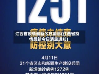 江西省疫情最新今日消息(江西省疫情最新今日消息通知)