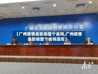 【广州疫情会影响整个省吗,广州疫情会影响整个省吗现在】