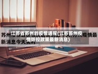 江苏省苏州的疫情通报(江苏苏州疫情防控政策最新消息)