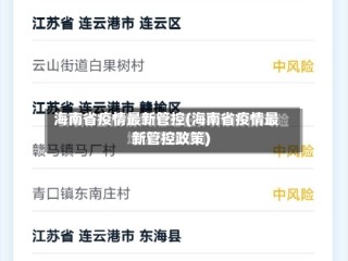 海南省疫情最新管控(海南省疫情最新管控政策)