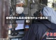 疫情为什么延迟(疫情为什么一直在蔓延)