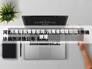 河南省疫情管控吗/河南省疫情管控政策