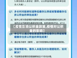 【疫情影响公积金政策,疫情对公积金的影响】