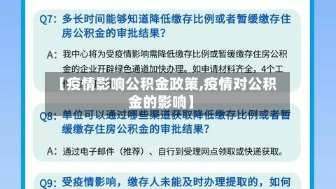 【疫情影响公积金政策,疫情对公积金的影响】