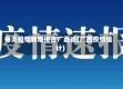 每天疫情新增报告广西省(广西疫情统计)