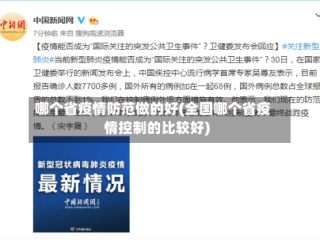 哪个省疫情防范做的好(全国哪个省疫情控制的比较好)