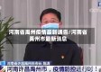 河南省禹州疫情最新通告/河南省禹州市最新消息