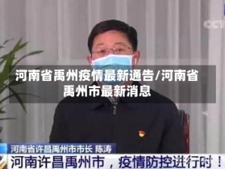 河南省禹州疫情最新通告/河南省禹州市最新消息