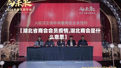 【湖北省商会会员疫情,湖北商会是什么意思】