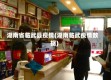 湖南省临武县疫情(湖南临武疫情数据)