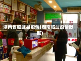 湖南省临武县疫情(湖南临武疫情数据)