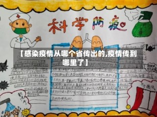 【感染疫情从哪个省传出的,疫情传到哪里了】