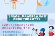 【现在疫情比较多的是哪个省,现在国内疫情比较多的是哪个省】