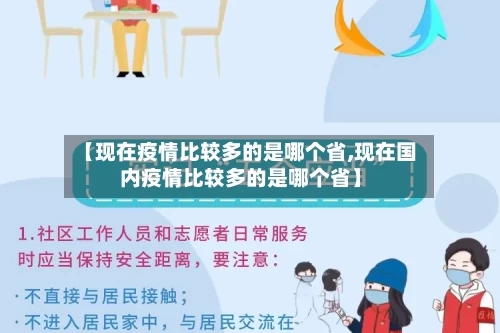 【现在疫情比较多的是哪个省,现在国内疫情比较多的是哪个省】