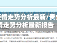 贵州省疫情走势分析最新/贵州省疫情走势分析最新报告