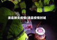 滦县肺炎疫情(滦县疫情封城)