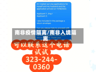 南非疫情隔离/南非入境隔离