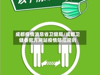 成都疫情消息省卫健局/成都卫健委官方网站疫情防控规则