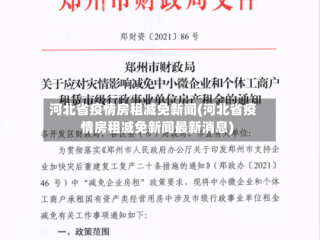 河北省疫情房租减免新闻(河北省疫情房租减免新闻最新消息)