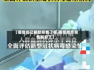 【哪些省已解禁疫情了呢,哪些地方疫情解封了】