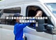 浙江省金华还有疫情吗(浙江省金华现在有没有疫情)