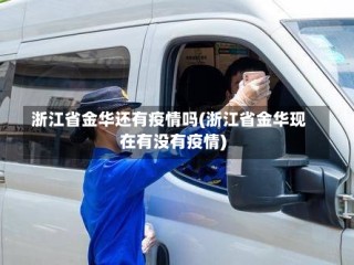 浙江省金华还有疫情吗(浙江省金华现在有没有疫情)