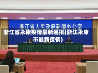 浙江省永康疫情最新通报(浙江永康市最新疫情)