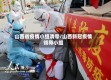 山西省疫情小组清零/山西新冠疫情领导小组