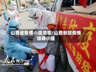 山西省疫情小组清零/山西新冠疫情领导小组