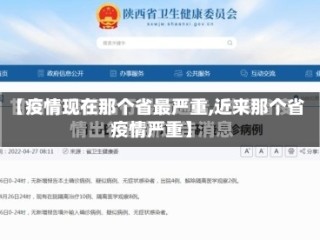 【疫情现在那个省最严重,近来那个省疫情严重】