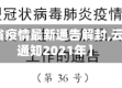 【云南省疫情最新通告解封,云南解封通知2021年】