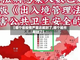 【哪个省疫情严重还解封了,哪个城市解封了】