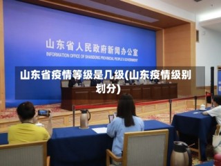 山东省疫情等级是几级(山东疫情级别划分)