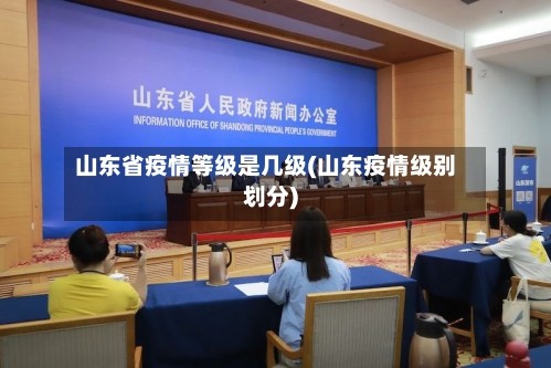 山东省疫情等级是几级(山东疫情级别划分)