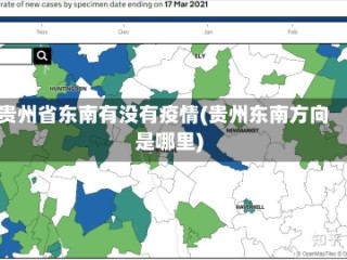 贵州省东南有没有疫情(贵州东南方向是哪里)