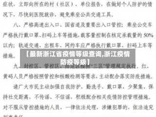 【最新浙江省疫情等级查询,浙江疫情防疫等级】