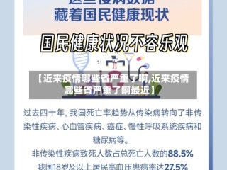 【近来疫情哪些省严重了啊,近来疫情哪些省严重了啊最近】