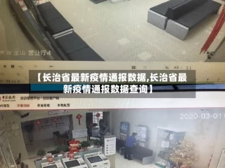 【长治省最新疫情通报数据,长治省最新疫情通报数据查询】