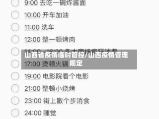 山西省疫情临时管控/山西疫情管理规定