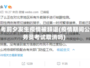 省考前夕发生疫情被辞退(疫情期间公务员考试取消吗)
