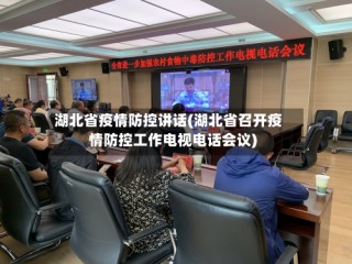 湖北省疫情防控讲话(湖北省召开疫情防控工作电视电话会议)