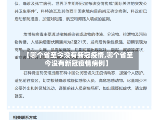 【哪个省至今没有新冠疫情,哪个省至今没有新冠疫情病例】
