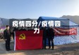 疫情四分/疫情四力