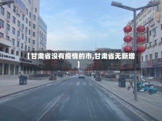 【甘肃省没有疫情的市,甘肃省无新增】