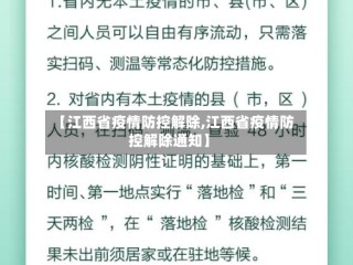 【江西省疫情防控解除,江西省疫情防控解除通知】