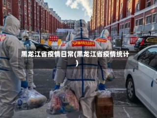 黑龙江省疫情日常(黑龙江省疫情统计)