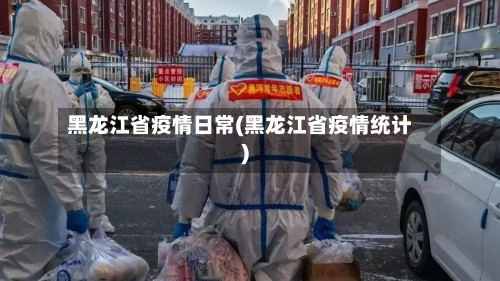 黑龙江省疫情日常(黑龙江省疫情统计)