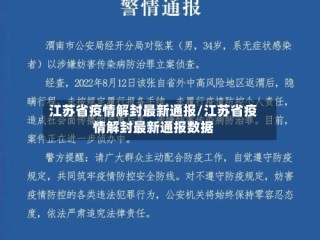 江苏省疫情解封最新通报/江苏省疫情解封最新通报数据