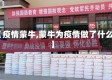 【疫情蒙牛,蒙牛为疫情做了什么】