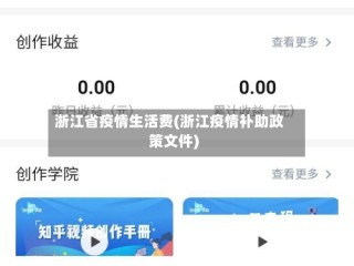 浙江省疫情生活费(浙江疫情补助政策文件)